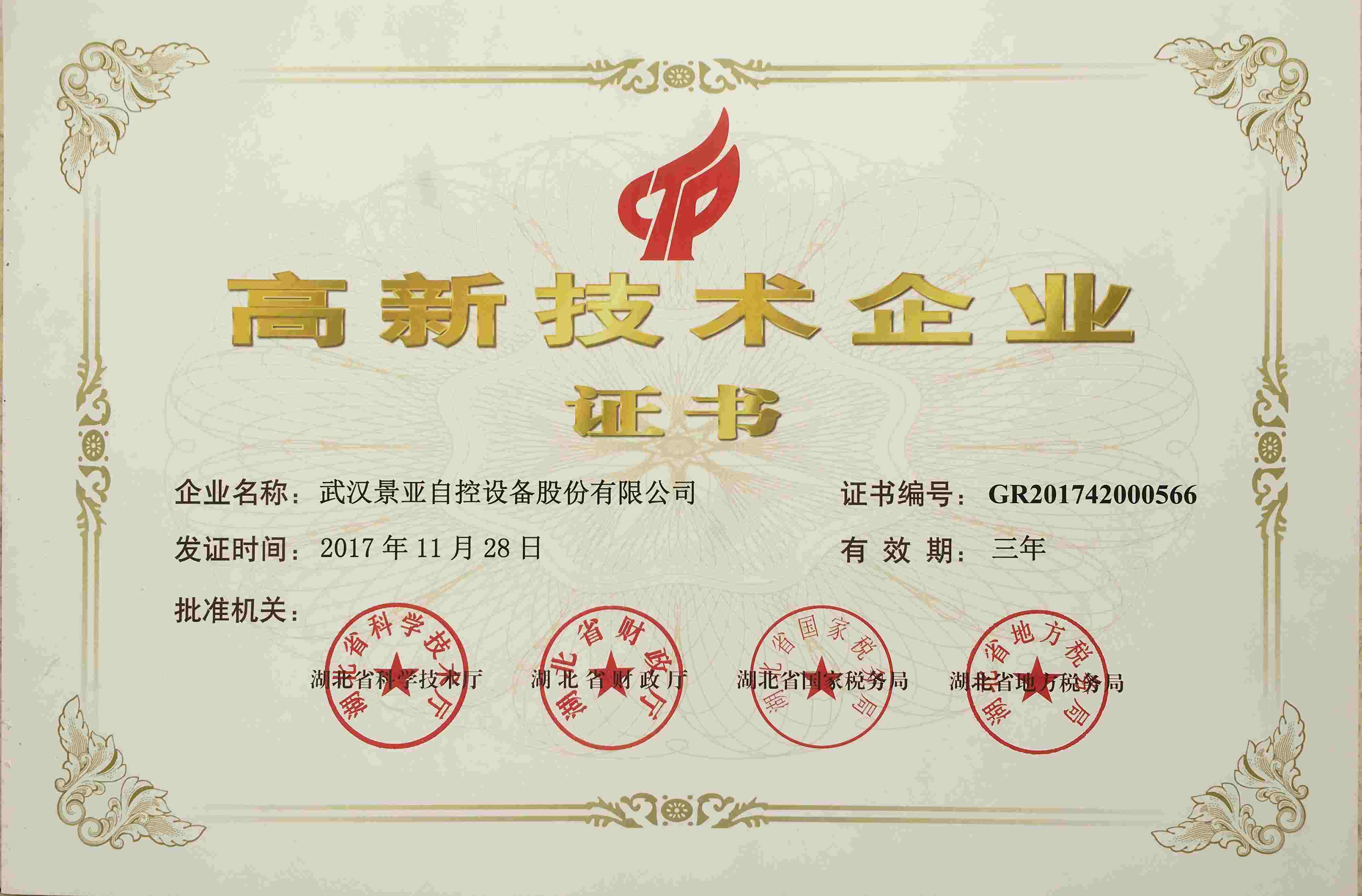 高新技术企业